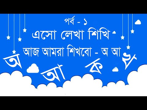 অ আ লেখা শিখি — প্রি-প্রাইমারি